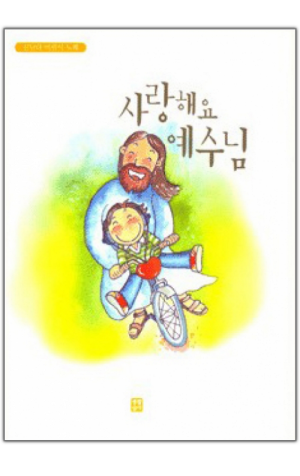 생활성서사 인터넷서점,사랑해요 예수님(악보) / 생활성서사,생활성서