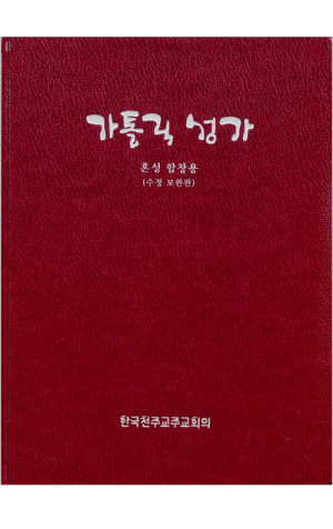 생활성서사 인터넷서점,가톨릭 성가(특대46배판/혼성합창용) 수정보완판 / 한국천주교중앙협의회