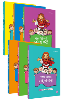 성경의 길을 따른 어린이 여정 세트  / 생활성서사