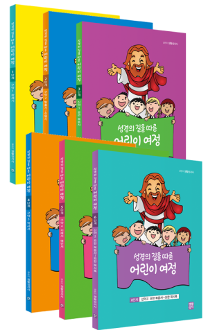 생활성서사 인터넷서점,성경의 길을 따른 어린이 여정 세트  / 생활성서사,생활성서