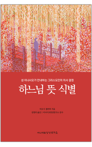 생활성서사 인터넷서점,하느님 뜻 식별 / 이냐시오영성연구소,생활성서