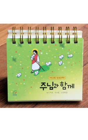 생활성서사 인터넷서점,주님과 함께 2026년 / 바오로딸