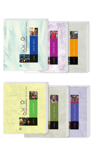 생활성서사 인터넷서점,여정 신약 세트(신약 6권) / 생활성서사,생활성서