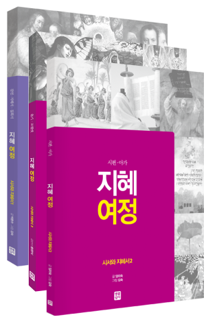 생활성서사 인터넷서점,[구약] 지혜 여정 - 시서와 지혜서 세트(전3권) / 생활성서사,생활성서