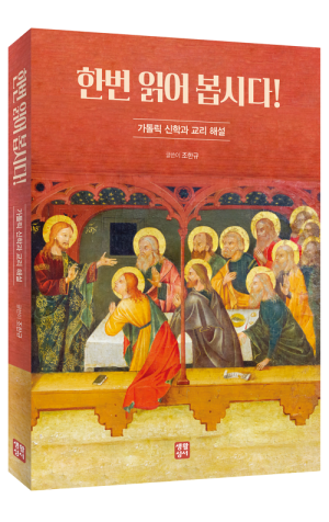 생활성서사 인터넷서점,한번 읽어 봅시다! - 가톨릭 신학과 교리 해설 / 생활성서사