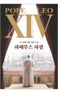 하베무스 파팜 / 가톨릭출판사