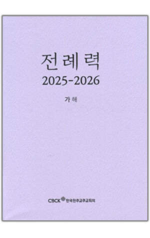 생활성서사 인터넷서점,전례력 (2026 가해) 신자용 / 한국천주교주교회의