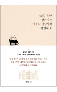 100일 동안 깊어지는 가톨릭 신앙생활 챌린지 북 / 가톨릭출판사