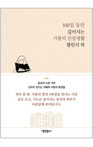 생활성서사 인터넷서점,100일 동안 깊어지는 가톨릭 신앙생활 챌린지 북 / 가톨릭출판사