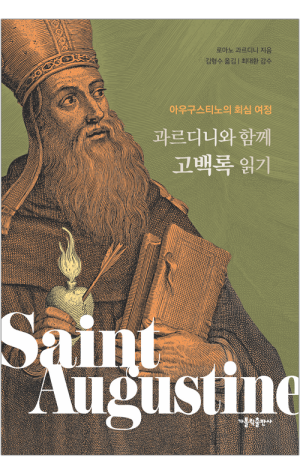 생활성서사 인터넷서점,과르디니와 함께 고백록 읽기 / 가톨릭출판사