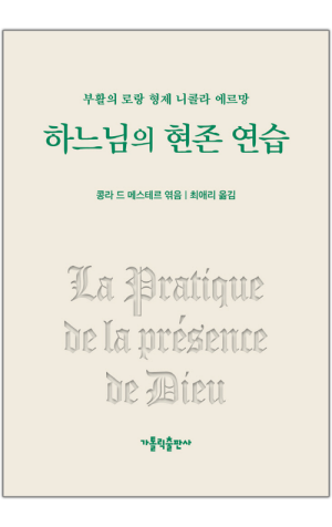 생활성서사 인터넷서점,하느님의 현존 연습 / 가톨릭출판사