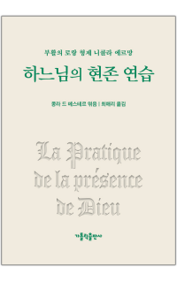 하느님의 현존 연습 / 가톨릭출판사