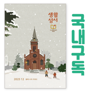 생활성서사 인터넷서점,생활성서 정기구독(국내) - 일반우편