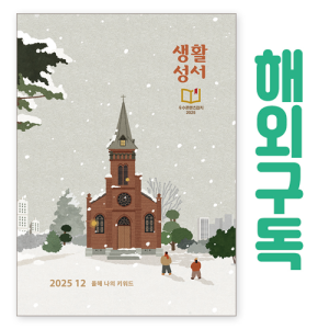 생활성서사 인터넷서점,생활성서 정기구독(해외) - 일반우편