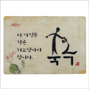 생활성서사 인터넷서점,서화/축복/탁상용(상품코드:3420801),생활성서