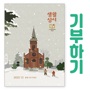 생활성서사 인터넷서점,[기부하기]생활성서-군부대, 공소, 교도소, 병원 등