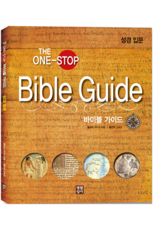 생활성서사 인터넷서점,Bible Guide(바이블 가이드)-성경 입문 / 생활성서사