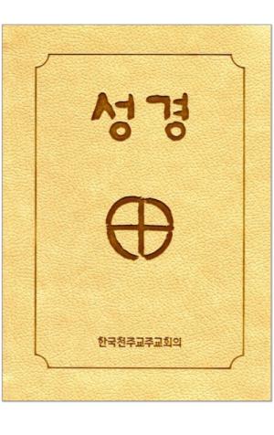 생활성서사 인터넷서점,성경 소-(2단:색인:베이지:무지퍼) / 한국천주교중앙협의회