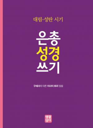 생활성서사 인터넷서점,대림・성탄 은총 성경 쓰기
