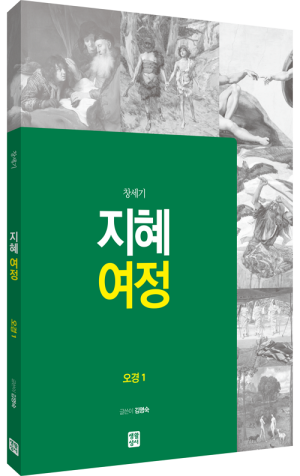 생활성서사 인터넷서점,[구약] 지혜 여정 - 오경1 (창세기) / 생활성서사