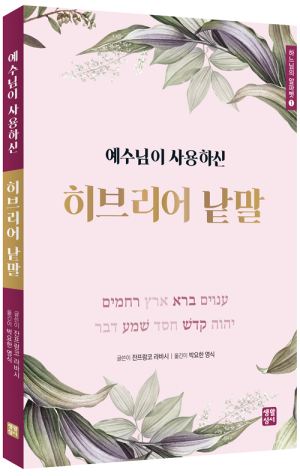 생활성서사 인터넷서점,예수님이 사용하신 히브리어 낱말 / 생활성서사,생활성서