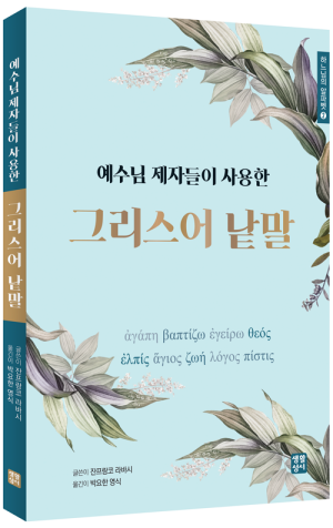 생활성서사 인터넷서점,예수님 제자들이 사용한 그리스어 낱말 / 생활성서사,생활성서
