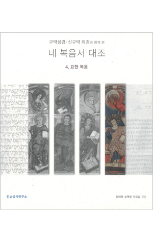 생활성서사 인터넷서점,네 복음서 대조 4 : 요한 복음 / 한님성서연구소,생활성서
