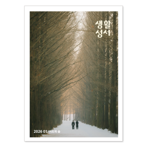 생활성서사 인터넷서점,2026년 생활성서 1월호(낱권),생활성서