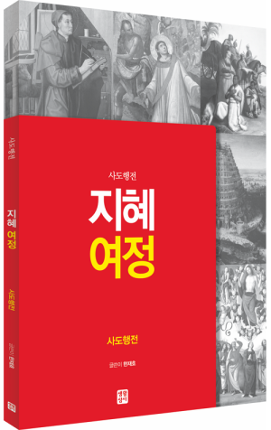 생활성서사 인터넷서점,[신약] 지혜 여정 - 사도행전 / 생활성서사,생활성서