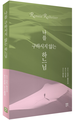 생활성서사 인터넷서점,나를 구하시지 않는 하느님   / 생활성서사,생활성서
