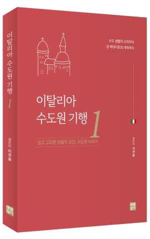 생활성서사 인터넷서점,이탈리아 수도원 기행 1  / 생활성서사,생활성서
