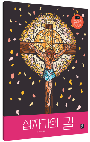 생활성서사 인터넷서점,십자가의 길 컬러링 BOOK / 생활성서사,생활성서