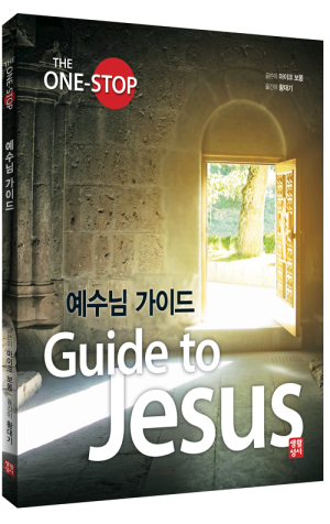 생활성서사 인터넷서점,예수님 가이드 / 생활성서사,생활성서