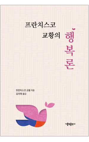 생활성서사 인터넷서점,프란치스코 교황의 행복론 / 가톨릭출판사,생활성서