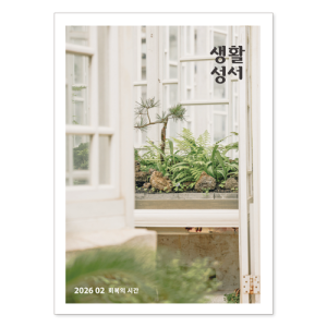 생활성서사 인터넷서점,2026년 생활성서 2월호(낱권),생활성서