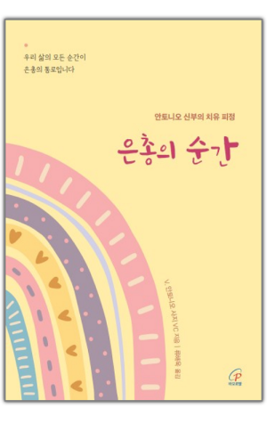 생활성서사 인터넷서점,은총의 순간 / 바오로딸,생활성서