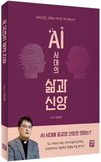 AI 시대의 삶과 신앙 / 생활성서사