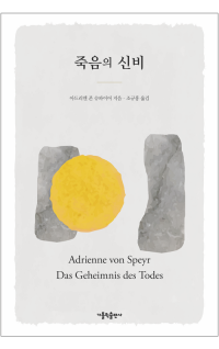 죽음의 신비 / 가톨릭출판사