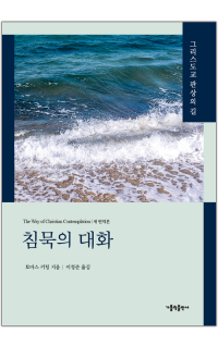 침묵의 대화 / 가톨릭출판사