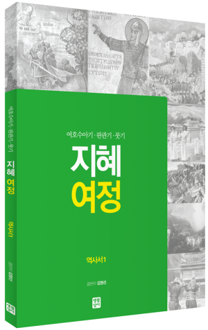 생활성서사 인터넷서점,[구약] 지혜 여정 - 역사서1 (여호수아기·판관기·룻기)/ 생활성서사,생활성서