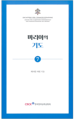 생활성서사 인터넷서점,마리아의 기도 / 한국천주교주교회의,생활성서
