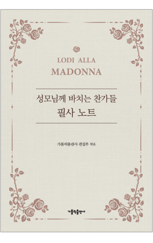 생활성서사 인터넷서점,성모님께 바치는 찬가들 필사 노트 / 가톨릭출판사,생활성서