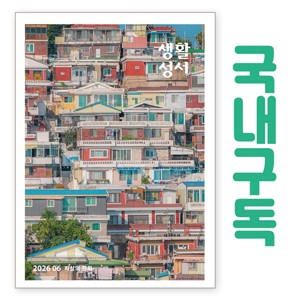 생활성서사 인터넷서점,생활성서 정기구독(국내) - 일반우편,생활성서