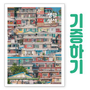 생활성서사 인터넷서점,[기증하기]생활성서-군부대, 공소, 교도소, 병원 등,생활성서