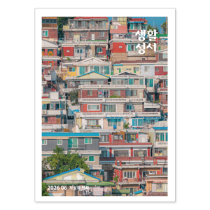 생활성서사 인터넷서점,2026년 생활성서 6월호(낱권)