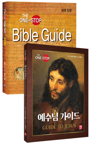 생활성서사 인터넷서점,예수님 가이드 · 바이블 가이드 세트 / 생활성서사,생활성서