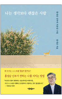 나는 생각보다 괜찮은 사람 / 가톨릭출판사