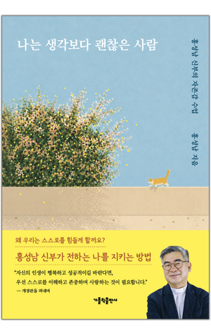 생활성서사 인터넷서점,나는 생각보다 괜찮은 사람 / 가톨릭출판사,생활성서