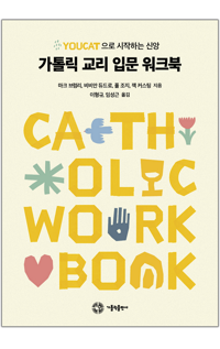 가톨릭 교리 입문 워크북 / 가톨릭출판사