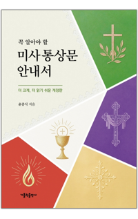꼭 알아야 할 미사 통상문 안내서 / 가톨릭출판사